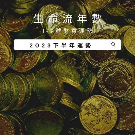 2023生命靈數流年7|2023生命流年數看整體運勢，找到年度幸運方向（含。